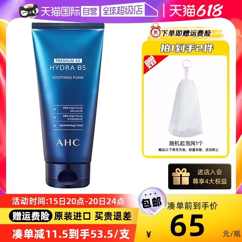 【自营】AHC B5玻尿酸洗面奶女180ml深层清洁毛孔温和保湿洁面男