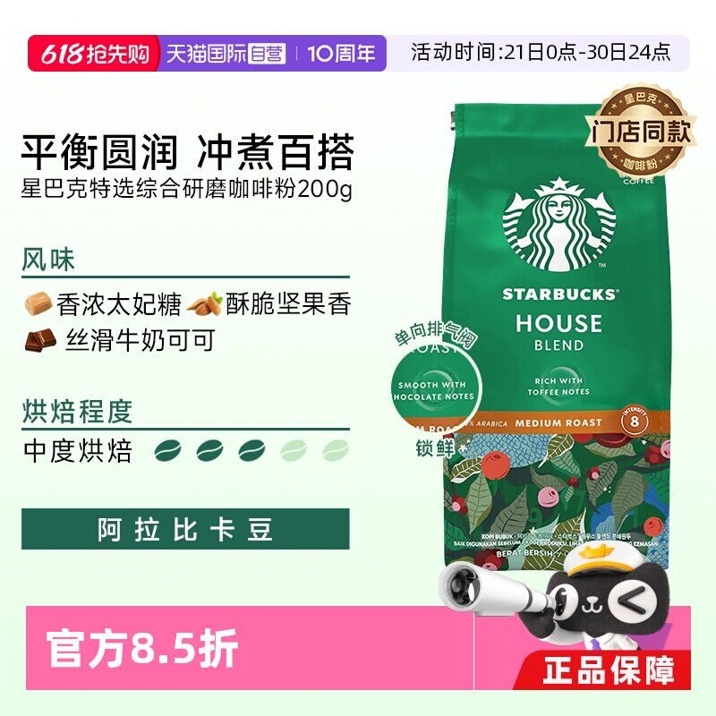 【自营】星巴克咖啡粉中度烘焙特选综合阿拉比卡咖啡200g研磨现磨
