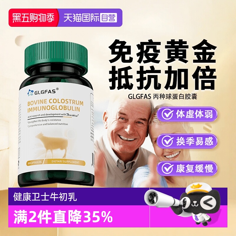 自营GLGFAS丙种免疫球胶囊牛初乳