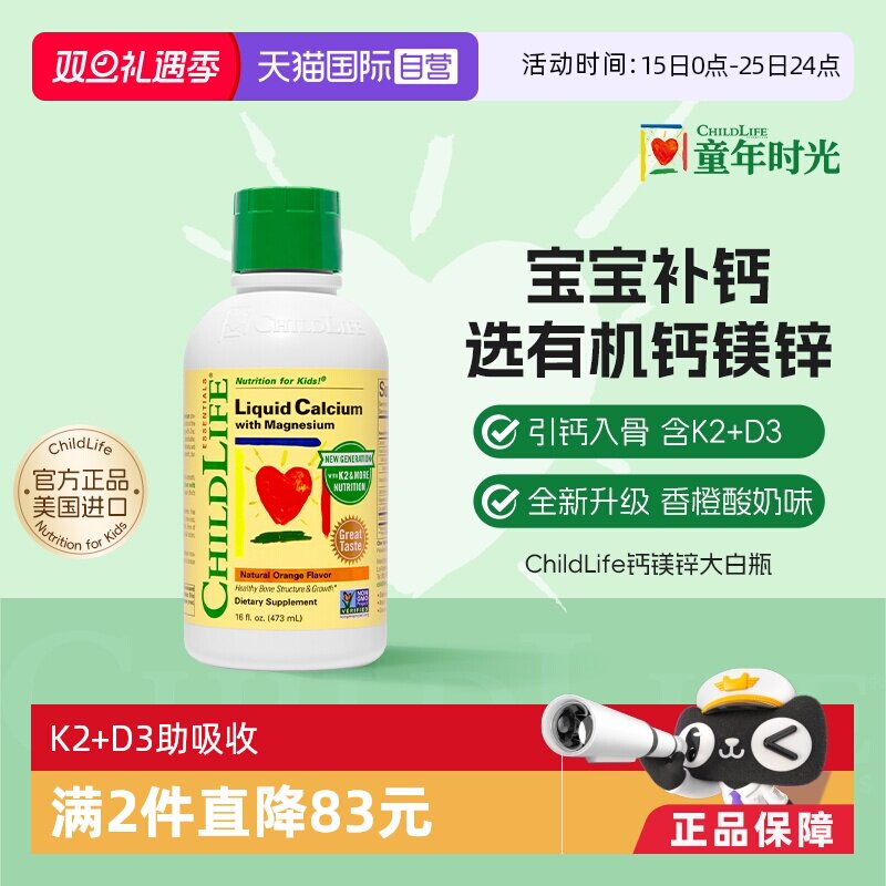 【自营】ChildLife童年时光儿童钙镁锌液体钙婴儿补钙 新版大白瓶
