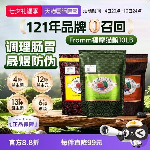 【自营】fromm福摩三文鱼鸡鸭蔬果猫粮10磅 - 封面