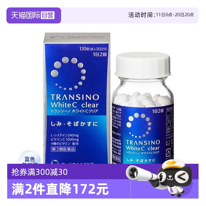 【自营】第一三共TRANSINO传皙诺美白丸120粒淡斑维生素C祛斑美白