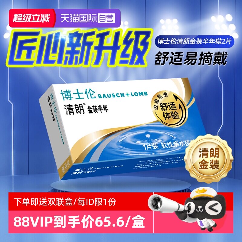 【自营】博士伦半年抛2片装隐形近视眼镜透明片小直径清朗金装