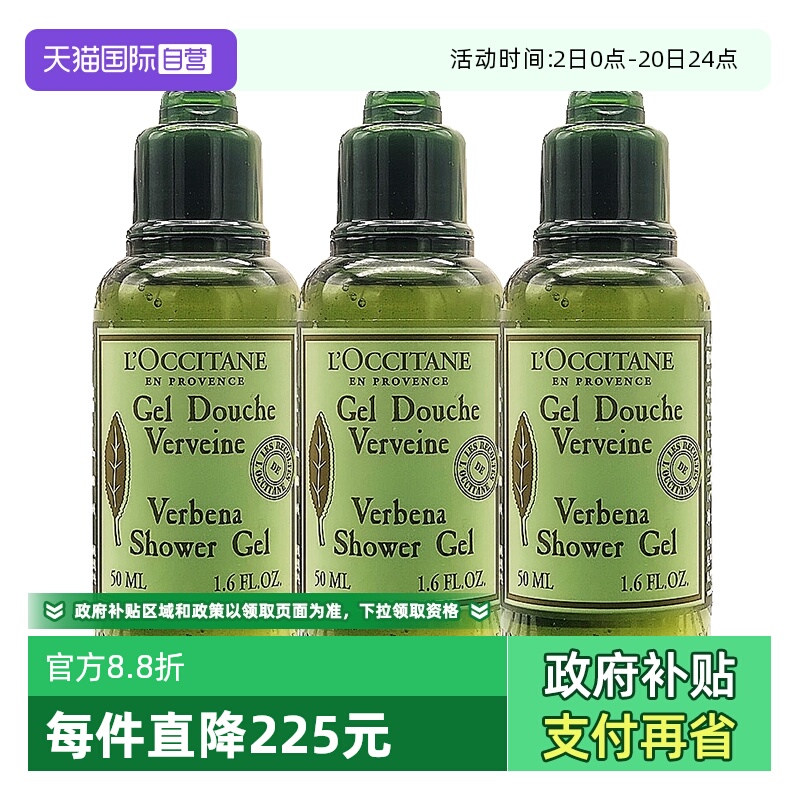 【自营】L'occitane/欧舒丹沐浴露马鞭草沐浴啫喱保湿留香 50ml*3