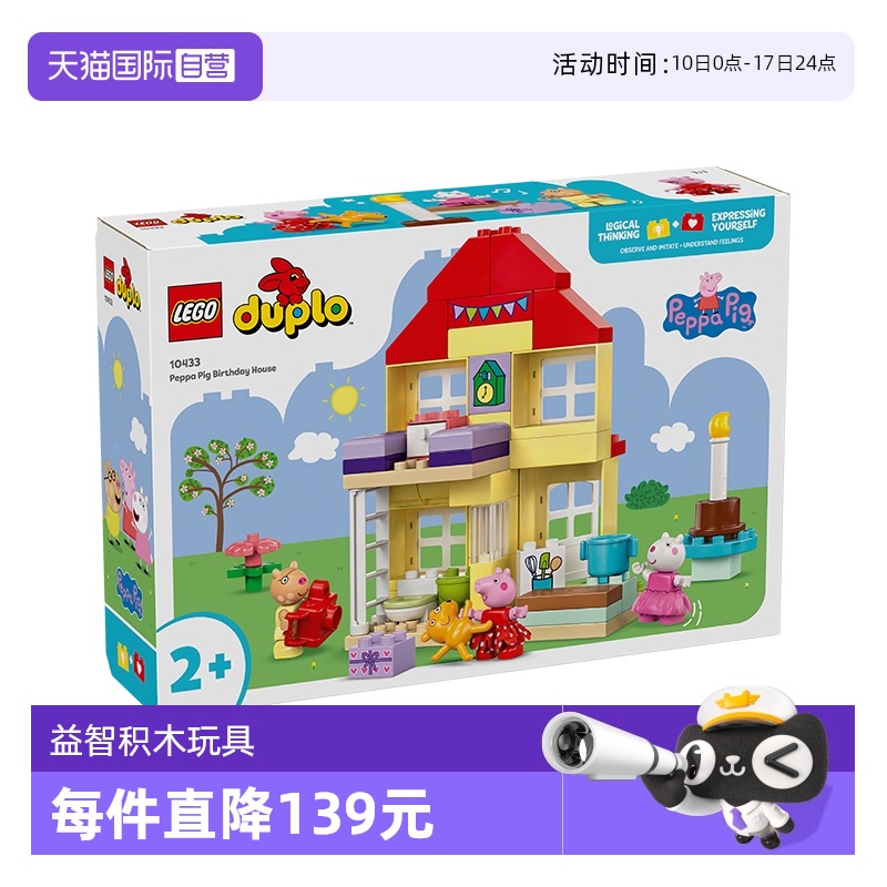 【自营】LEGO乐高得宝10433小猪佩奇欢乐生日屋儿童积木玩具礼物