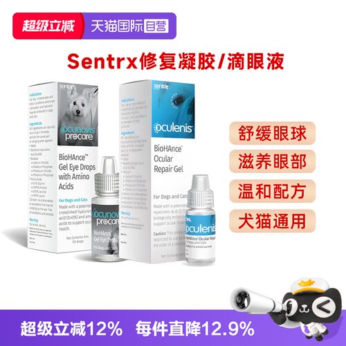 【自营】Sentrx美国闪粹角膜修复凝胶猫咪狗发炎眼药水宠物滴眼液