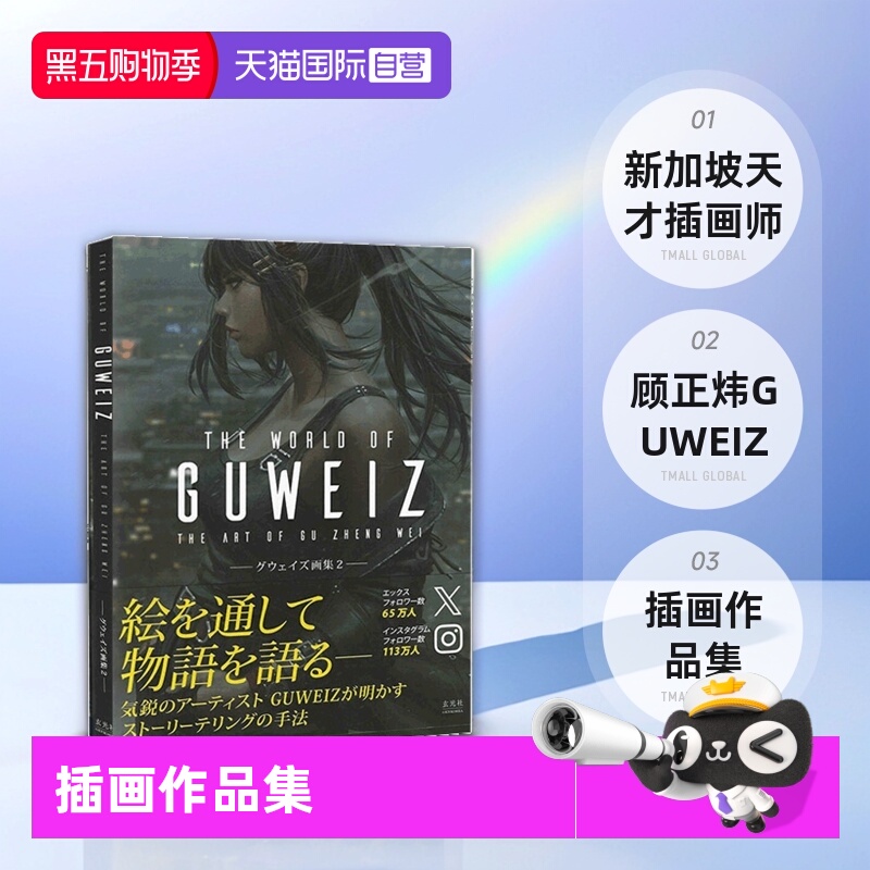 【自营】现货 日文原版 THE ART OF GUWEIZ グウェイズ画集 2 插画作品集 新加坡天才插画师 顾正炜 GUWEIZ