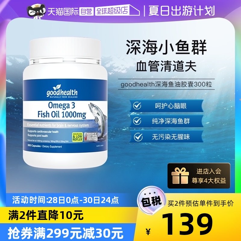 【自营】goodhealth鱼油软胶囊omega3中老年补脑鱼油300粒深海鱼