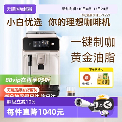 【自营】飞利浦咖啡机全自动家用1221意式美式研磨打奶泡