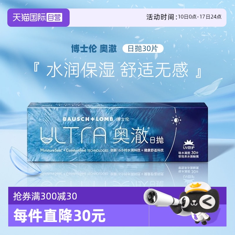 【自营】博士伦奥澈ULTRA硅水凝胶日抛隐形近视眼镜30片透明进口