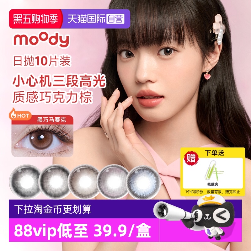 【自营】moody彩色隐形眼镜美瞳日抛10片装大小直径自然舒适提亮