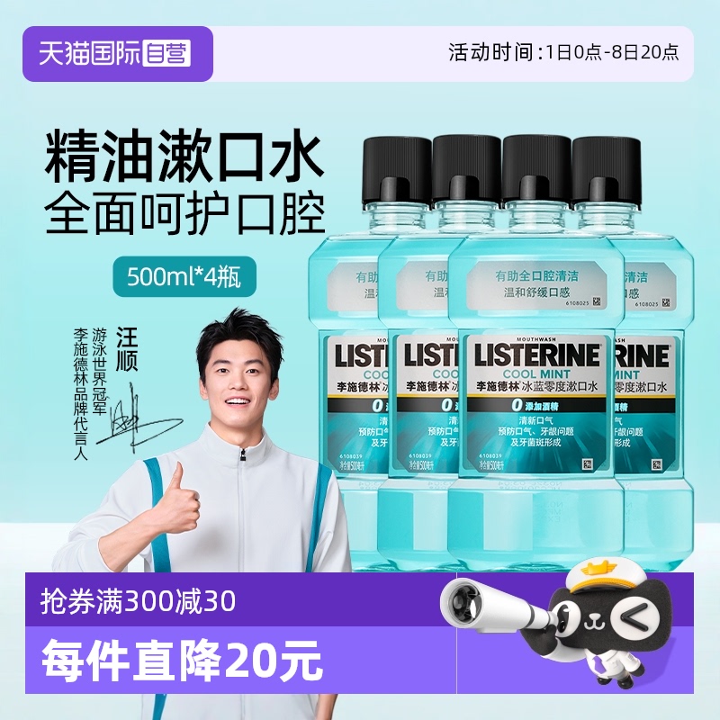 李施德林零度漱口水500ml*4瓶