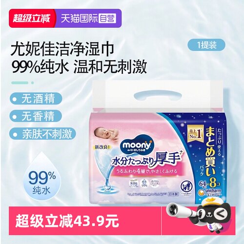 日本进口尤妮佳moony清洁湿巾1提