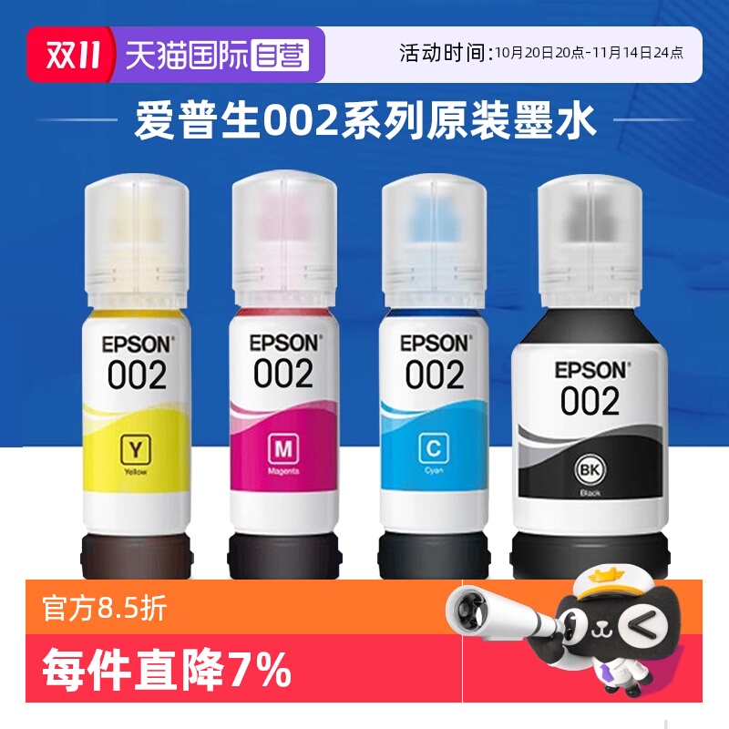 爱普生002原装连供墨水