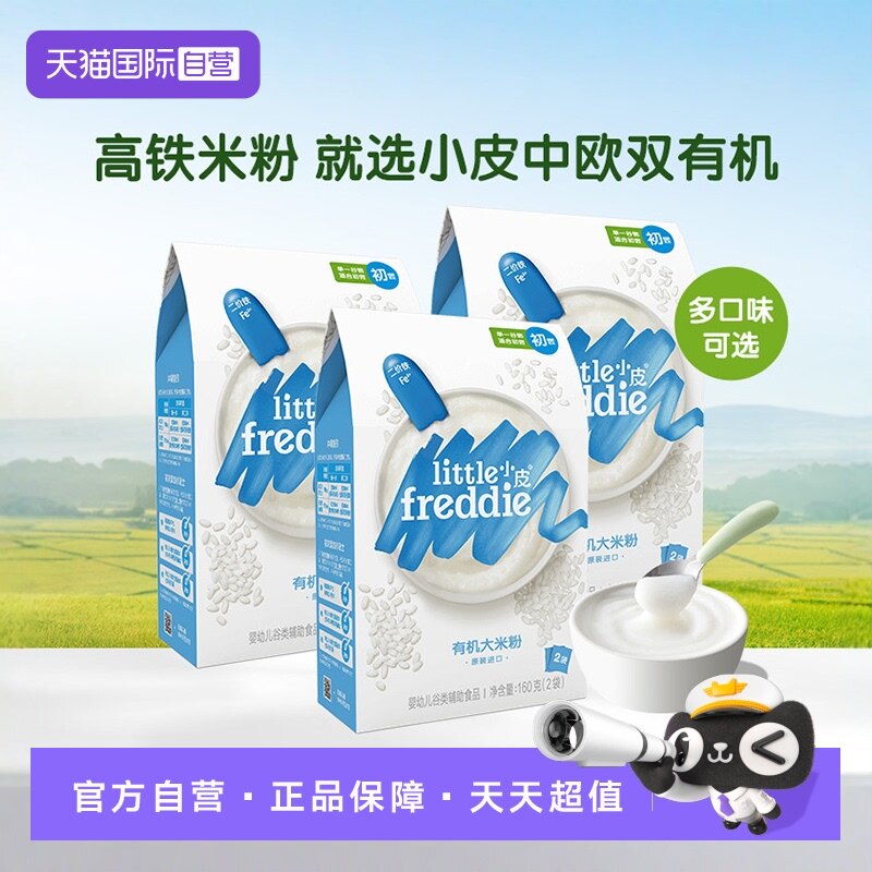 【自营】小皮米粉进口婴儿高铁双有机低敏米粉宝宝辅食米糊3盒装