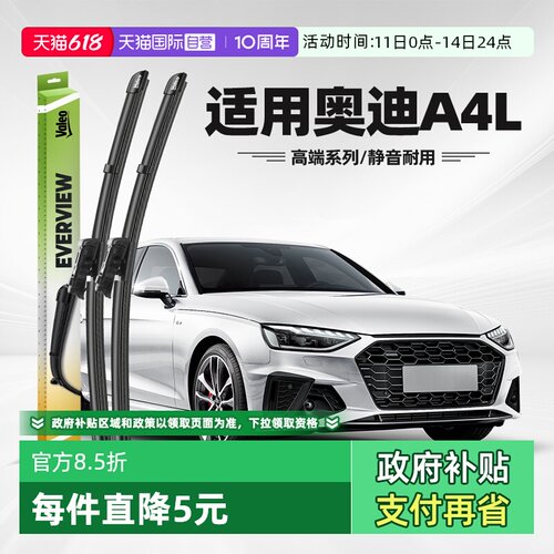 法雷奥奥迪A4L雨刮器