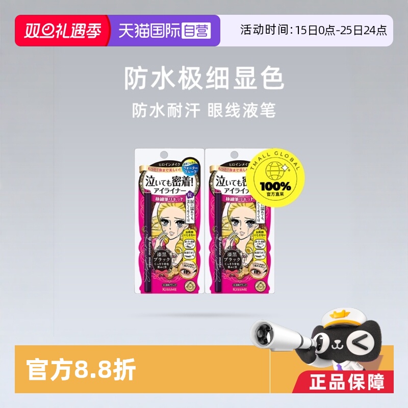 【自营】KISSME奇士美眼线液笔*2极细防水持久不晕染眼线笔女棕色