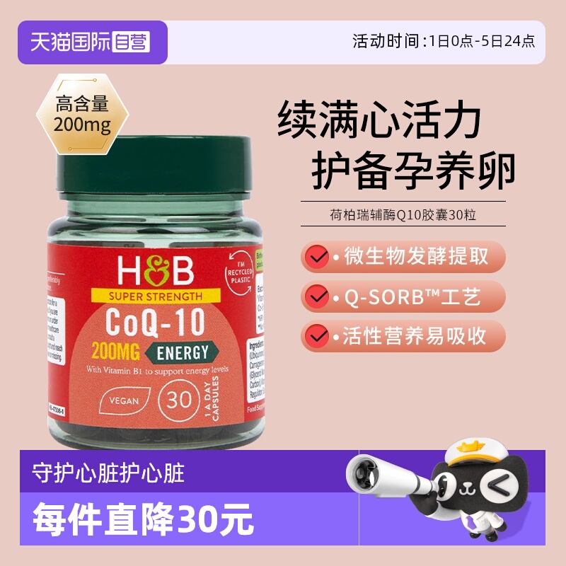 荷柏瑞高吸收辅酶Q10护心养心