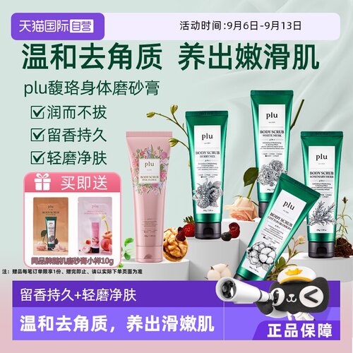 全身清洁身体磨砂膏plu