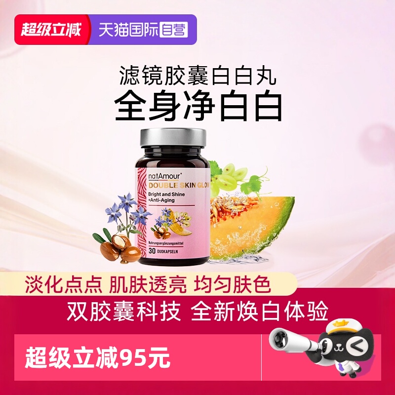 natAmour淡斑美白亮肤滤镜胶囊