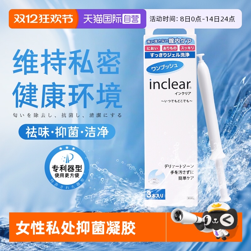 inclear私处清洁抑菌凝胶