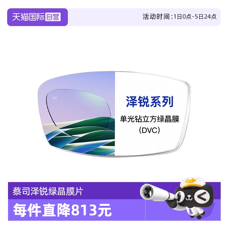 【自营】ZEISS/蔡司镜片泽锐单光钻立方绿晶膜配镜镜片近视2片装