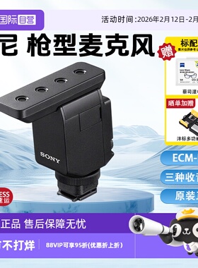 【自营】索尼ECM-B10枪型麦克风 三种指向性模式 热靴供电直播