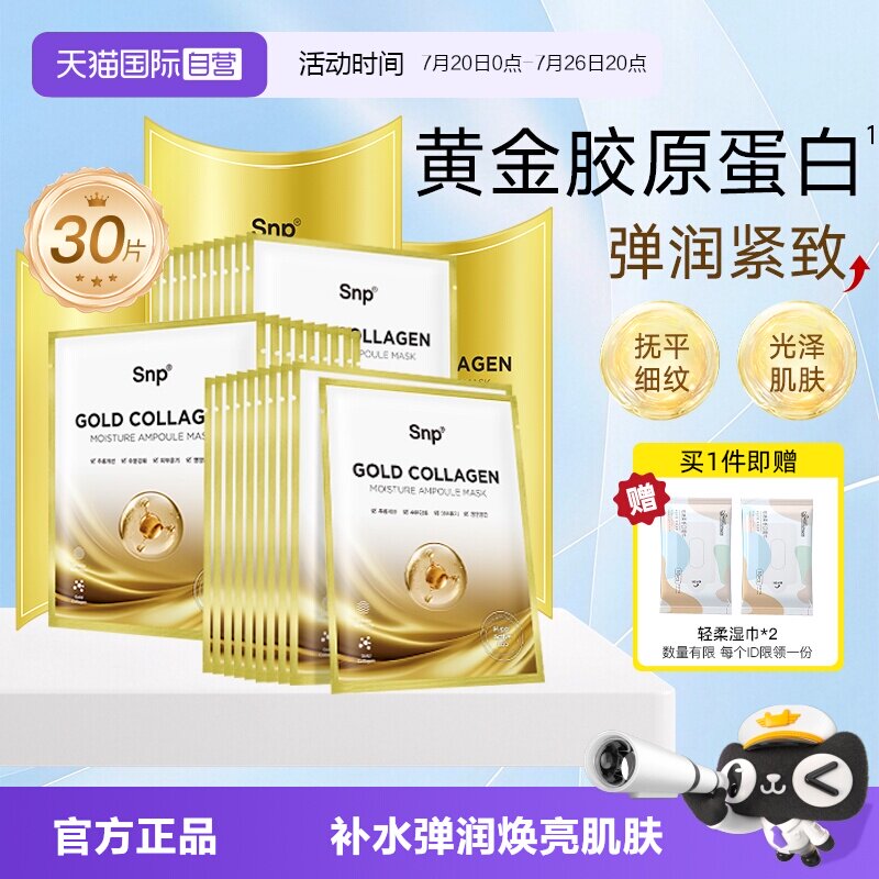 【自营】3盒SNP黄金胶原蛋白面膜补水保湿嫩肤紧致淡化细纹提亮女