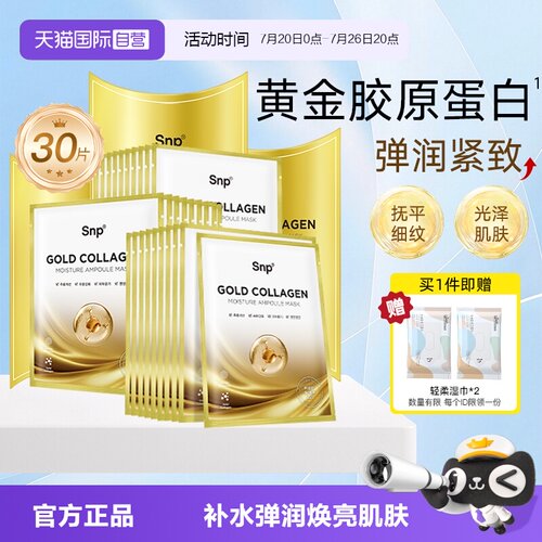【自营】3盒SNP黄金胶原蛋白面膜补水保湿嫩肤紧致淡化细纹提亮女