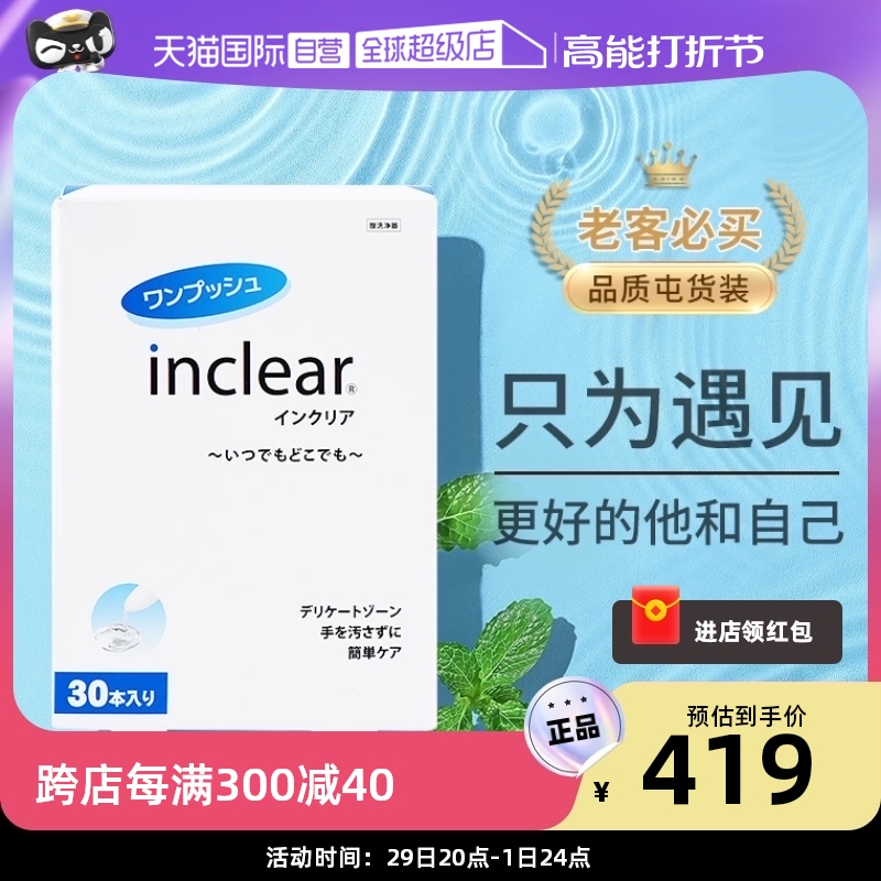 【自营】inclear进口私处护理清洁凝胶女性私密抑菌去味 30支/盒