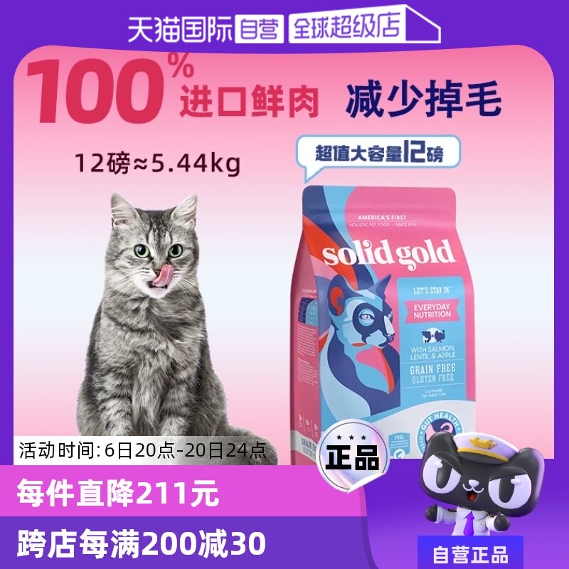 【自营】【Solid Gold】素力高进口鲜肉营养美毛三文鱼味猫粮12磅