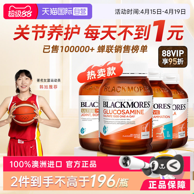 【自营】BLACKMORES澳佳宝氨糖软骨素维骨力180粒 - 淘宝联盟商品