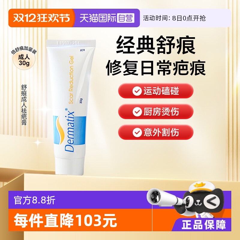 dermatix舒痕祛疤膏30g去疤