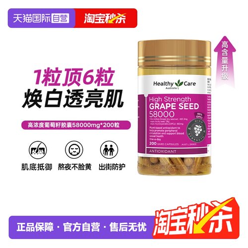 【自营】Healthy Care澳洲进口葡萄籽胶囊花青素58000mg200粒抗氧