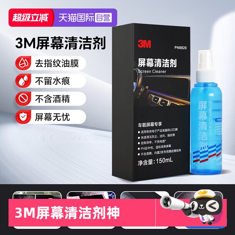【自营】3M屏幕清洁剂汽车中控屏笔记本液晶电视显示器苹果手机屏