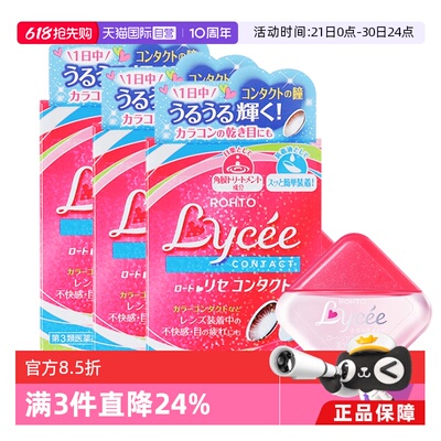 【自营】ROHTO乐敦日本Lycee小红花隐形眼镜美瞳眼药水8ml*3粉花
