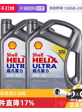 【自营】Shell壳牌超凡灰喜力0W-40灰壳SP香港全合成机油4L装*2桶
