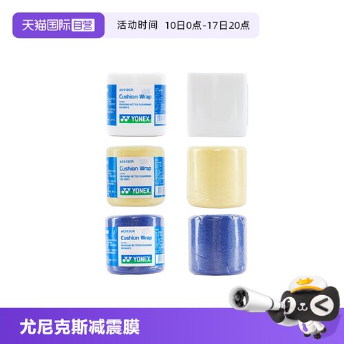 YONEX尤尼克斯专业减震膜正品