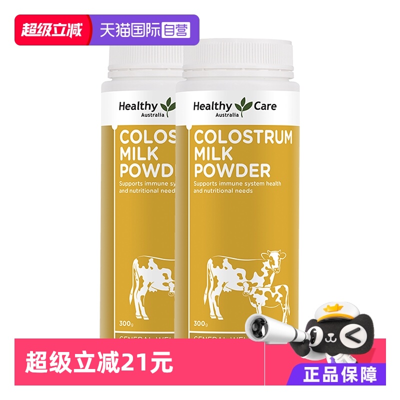 【自营】澳洲进口HealthyCare牛初乳奶粉增强免疫力儿童老年人2瓶