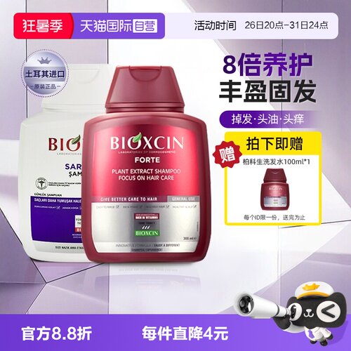 【自营】土耳其柏科生bioxcin洗发水300ml*4止痒去屑固发控油蓬松