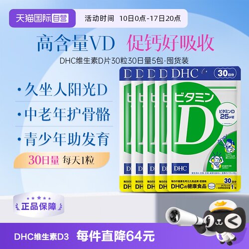 【自营】DHC维生素D3青少年中老年骨骼补钙25μg片剂30粒30日5袋