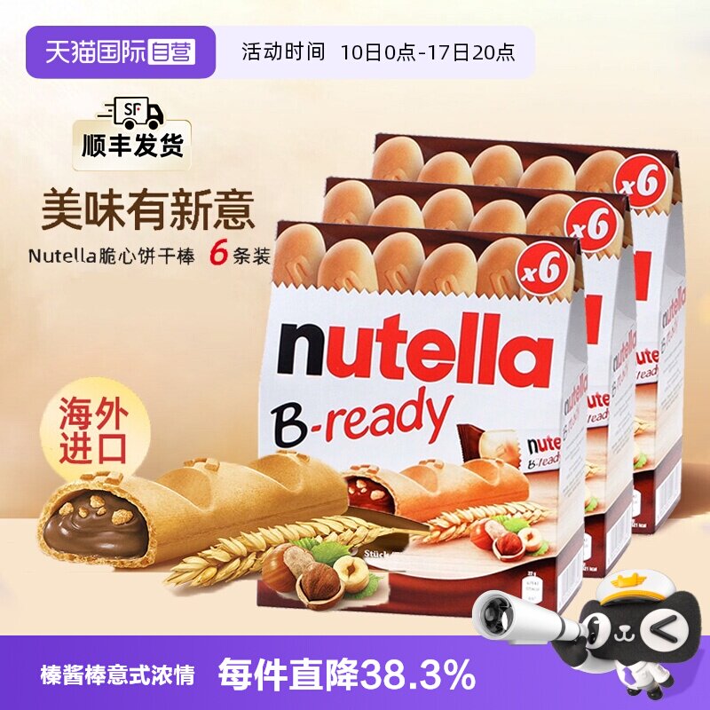 【自营】费列罗能多益纽缇乐巧克力酱大手指饼干棒进口零食x3盒