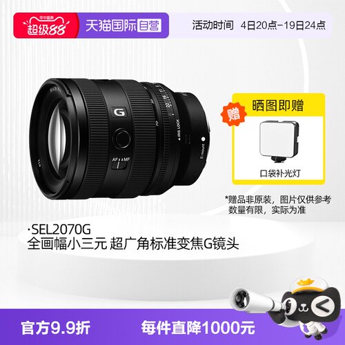索尼FE20-70F4G超广角变焦G镜头