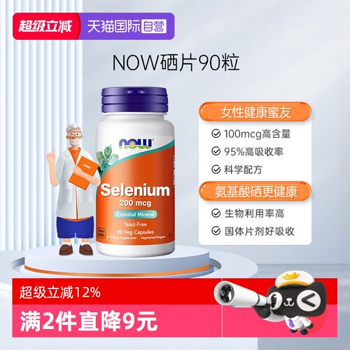 NOW氨基酸硒95%生物利用度胶囊