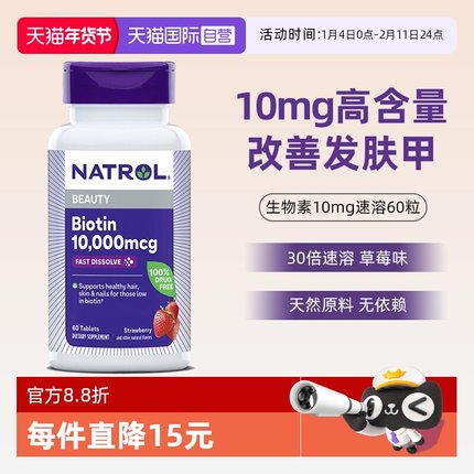 【自营】Natrol生物素10mg维生素B7护发亮肤美甲快速溶解草莓口味