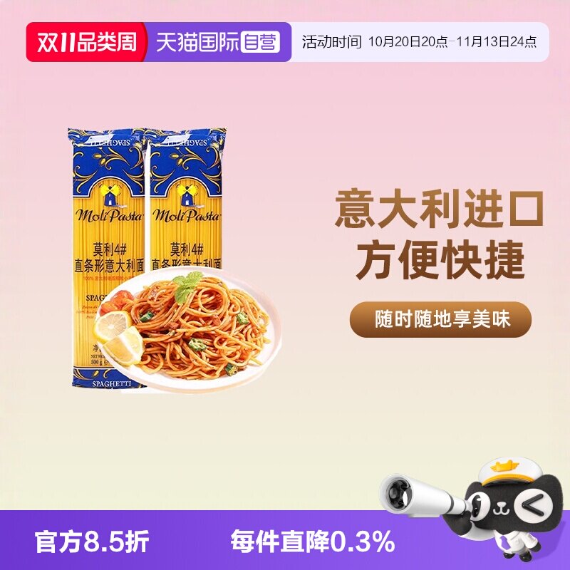 【自营】进口莫利意大利面面条儿童意粉官方家用番茄肉酱包意面