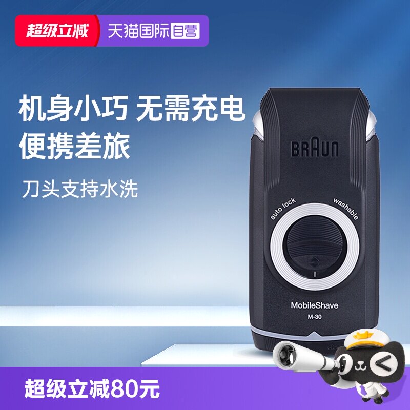 【自营】博朗电动剃须刀便携迷你M30往复式干电池旅行车载刮胡刀