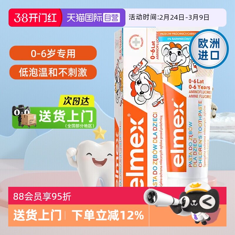 【自营】elmex艾美适0-6岁儿童牙膏含氟防蛀抑菌进口宝宝低泡温和