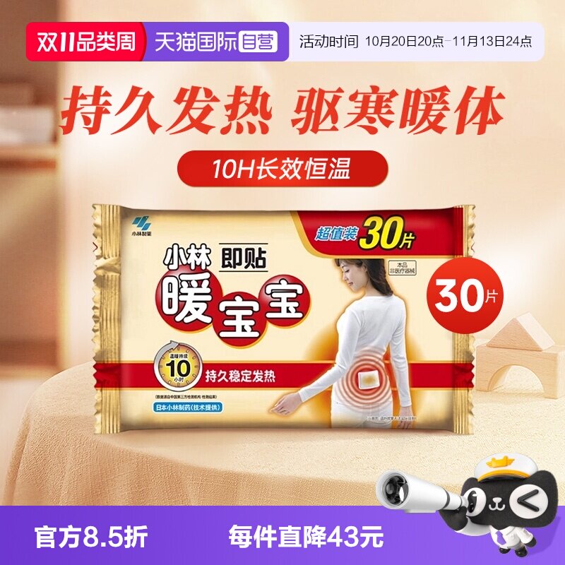 【自营】小林制药暖宝宝贴30片暖身保暖贴自发热暖宫腰腹暖贴热帖