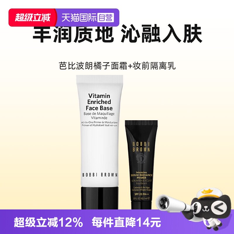 【自营】BOBBI BROWN/芭比波朗橘子面霜15ml虫草隔离霜5ml妆前乳